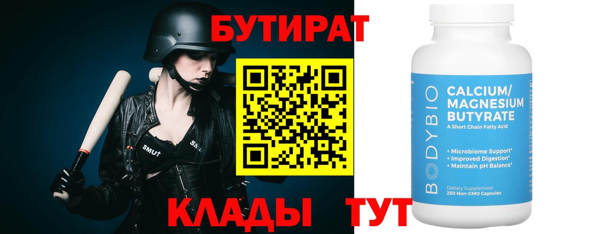 БУТИРАТ Butirat Коркино